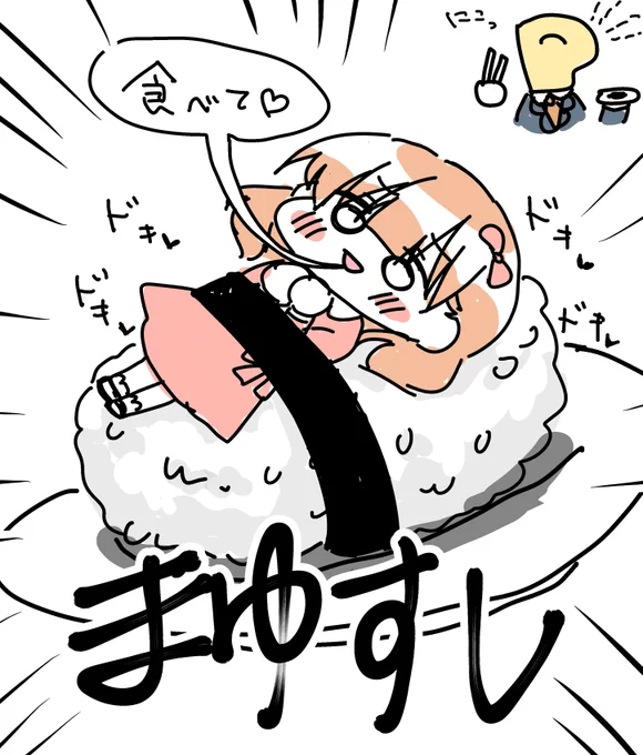 まゆ
すし 