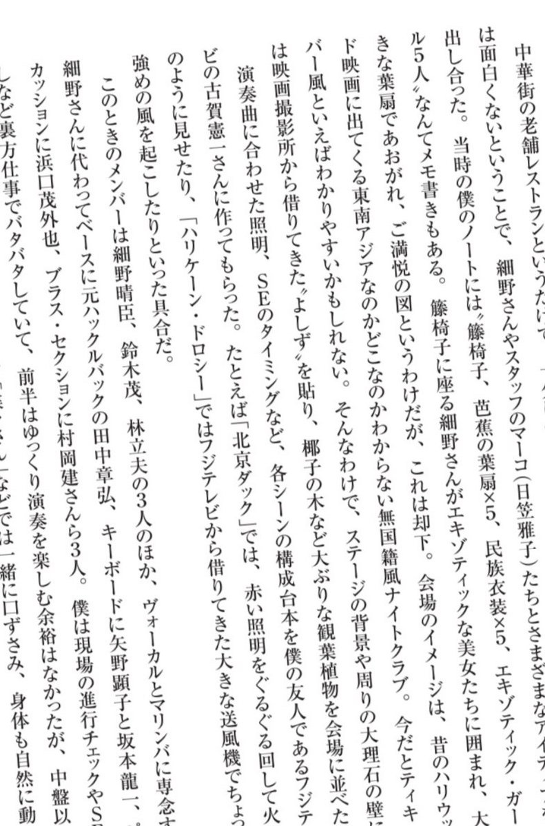 #OTD 50年前の1976年5月8日(土)、横浜中華街・同發新館にて、ハリー細野&amp;ティンパンアレイによるコンベンション・ライヴが行われました。
📷桑本正士
📖『パイドパイパーデイズ1972-1989』
#TinPanAlleyinChinatown50周年㊗️ #HarryHosonoandTinPanAlley