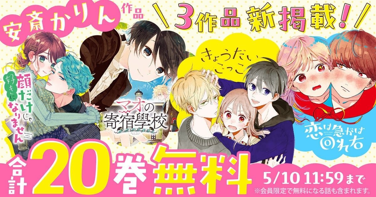 マオの寄宿學校　きょうだいごっこ　顔だけじゃ好きになりません　安斎かりん 🔥安斎かりん3作品配信スタート！『顔だけじゃ好きになりません』全17