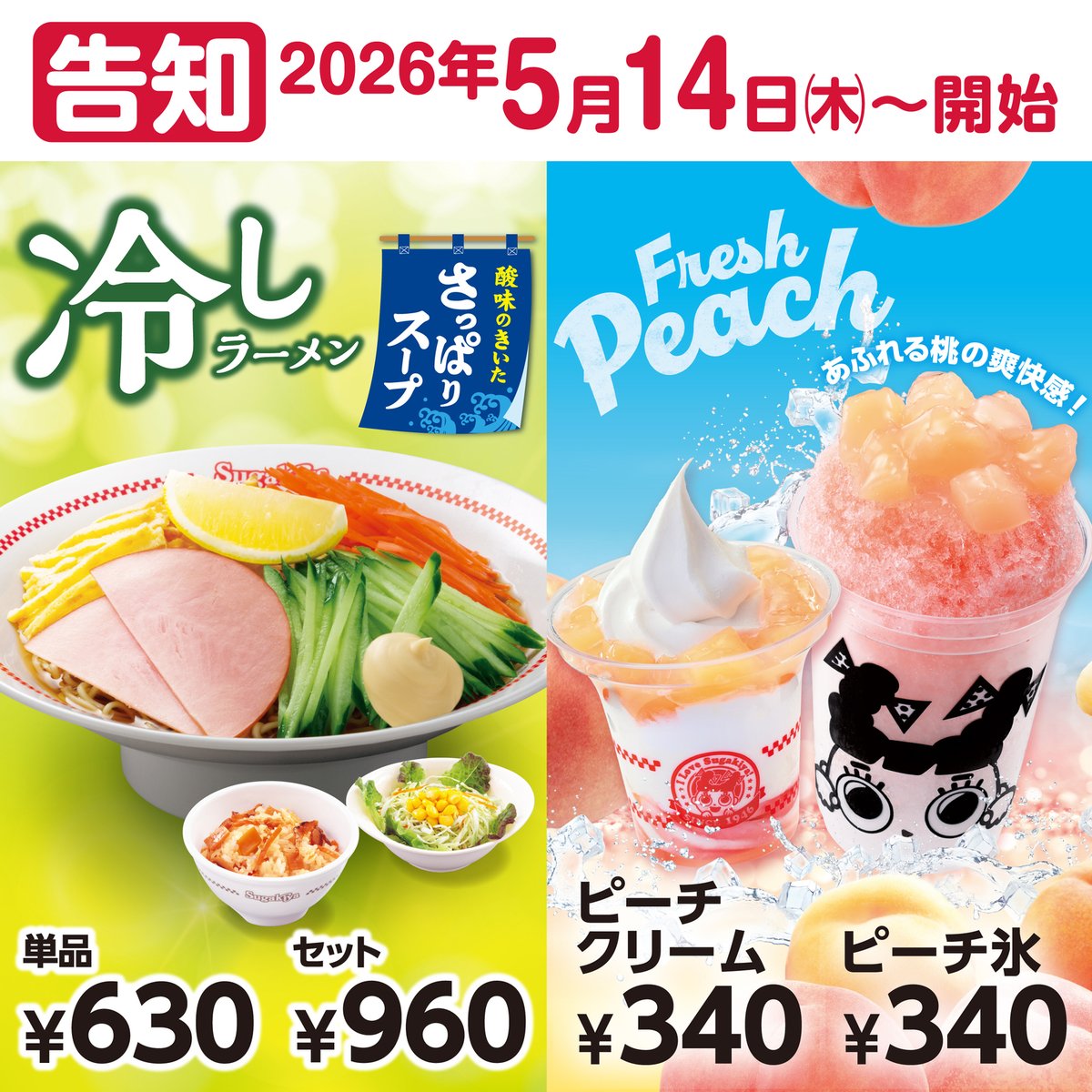 コボリサヤカ　クリームちゃん 📣予告📣 来週5/14（木）より夏の新商品が登場します☀️ スガキヤの夏