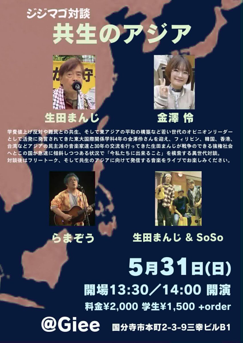 livecafe_giee's tweet photo. #国分寺ギー 5/31(日)14:00『ジジ・マゴ対談』ー共生のアジアー　＜生田まんじ×金澤伶＞
#戦争 ではなく #平和 を求めて「今私たちにできること」を模索する #異世代対談。#フリートーク で参加者も発言を！
＊生活困窮の方は参加費考慮しますのでお申し出ください。
https://t.co/HsQDa8SPU3 https://t.co/yzAtrbH3vp