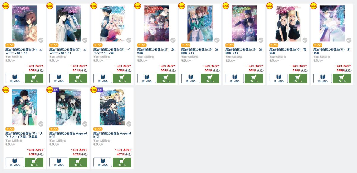✨本日開催‼　電子書籍フェア✨

/／
#電撃文庫 対象作品が【99円(税込)】&amp;【30～70％OFF】など
劇場アニメ「魔法科高校の劣等生　四葉継承編」公開記念フェア
\＼

BOOK☆WALKER、amazon Kindleほか
各電子ストアにて開催中！
※画像は一部のタイトルです📚

⏰期間は【5月21日(木)23:59 】まで‼