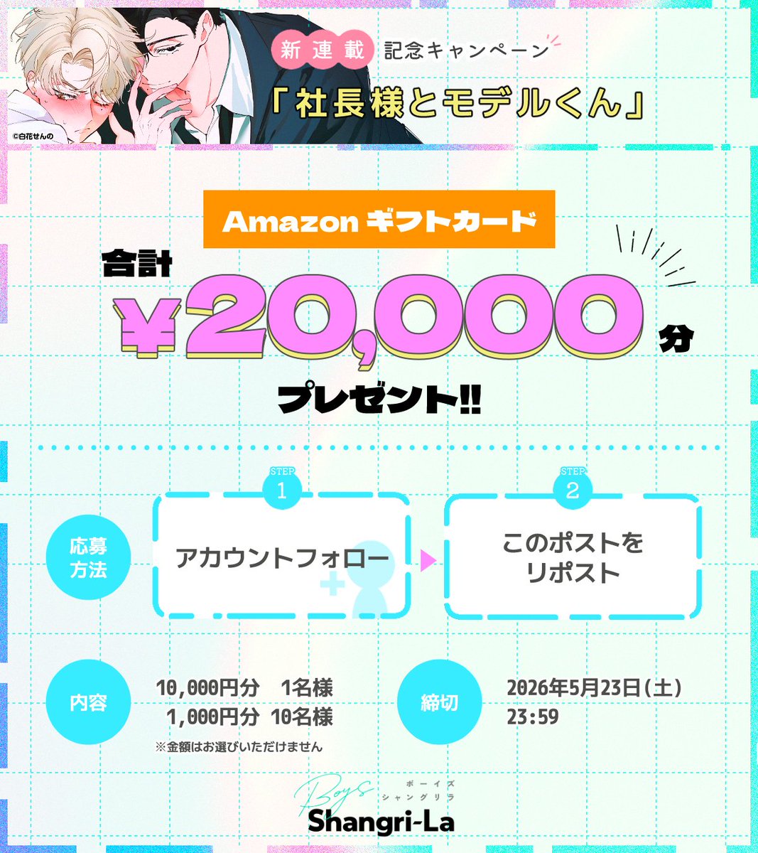 ⭐️解禁⭐️
￣￣￣￣
𝟐𝟎𝟐𝟔/𝟓/𝟏𝟑(水)
コミックシーモアにて配信スタート🎊
cmoa.jp/title/359861/

『社長様とモデルくん』
▻ 白花せんの先生

˗ˏˋ ㊗️新作配信記念
　　　　　キャンペーンˎˊ˗

フォロー&amp;RPで
𝐀𝐦𝐚𝐳𝐨𝐧ギフトカード
合計𝟐万円分当たる.ᐟ

【応募方法】