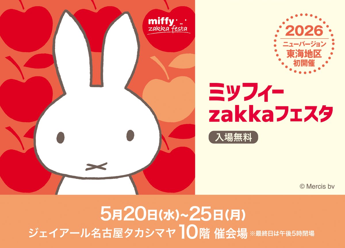 日本のミッフィー情報サイト (@miffy_japan) / Posts / X