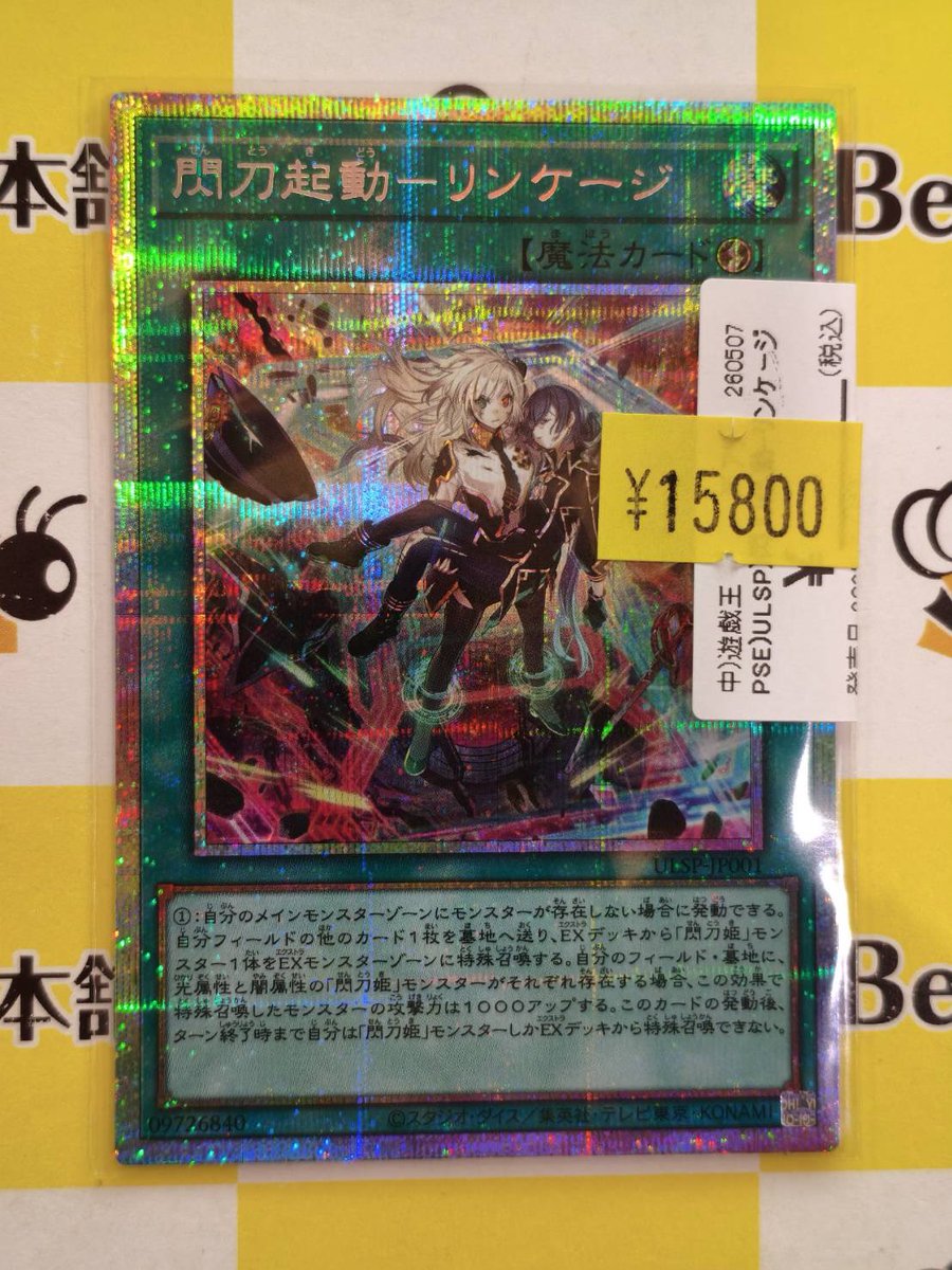 👁‍🗨【#遊戯王 商品情報】👁‍🗨 『閃刀起動－リンケージ』PSE お買取