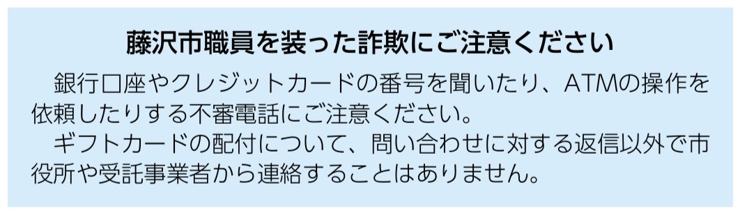 fujisawacitypro's tweet photo. 【ギフトカード詐欺に注意⚠️】

 ｢くらし応援カード｣の配付に便乗し､ATM操作やクレカ番号を聞き出す不審電話に注意してください｡
市役所から電話で個人情報を聞くことはありません

不審に思ったら家族や警察へ相談を❗

詳細👇
https://t.co/QE30KsU18Z

#藤沢市 #ギフトカード #くらし応援カード https://t.co/iy1MDAOUDL