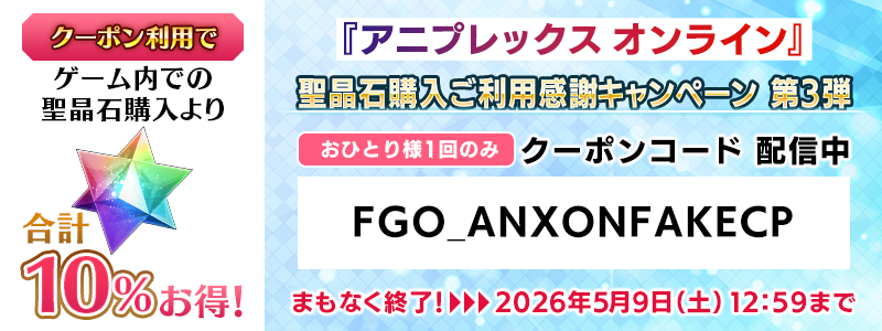 カルデア広報局より】 4月25日(土)より実施中の「『アニプレックス