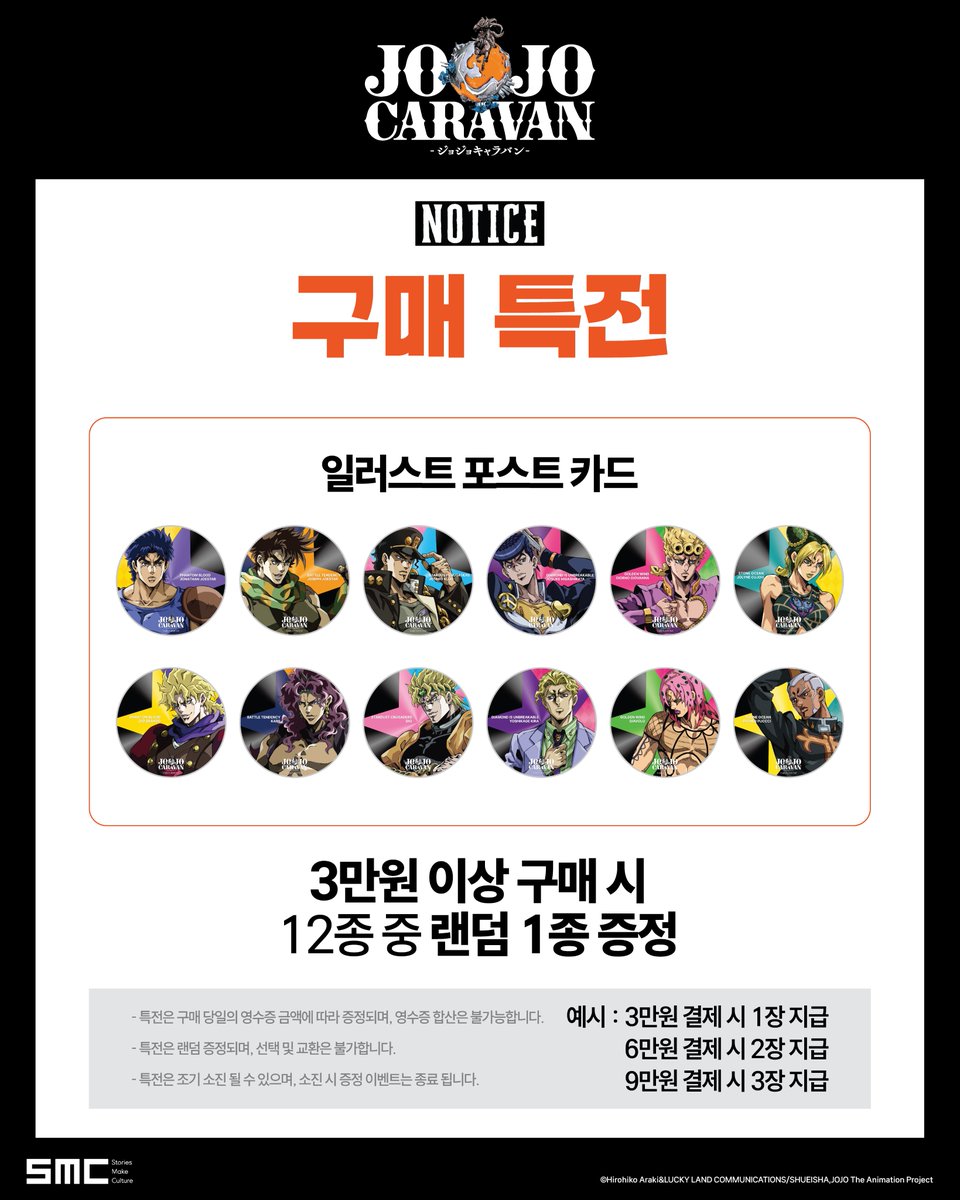 smc_somaco's tweet photo. #죠죠카라반 #JOJOCARAVAN_Seoul #jojo_anime

【특전 안내】

3만원 이상 구매 시 죠죠카라반 일러스트
포스트 카드 12종 중 랜덤 1종 증정

*특전은 구매 당일의 영수증 금액에 따라 증정되며, 영수증 합산은 불가능합니다.
*특전은 랜덤 증정되며, 선택 및 교환은 불가합니다.
*특전은 조기 소진될 수 있으며, 소진 시 증정 이벤트는 종료 됩니다.

일시 : 2026.05.22(금) ~ 2026.06.04(목)
장소 : AK PLAZA 홍대 1F