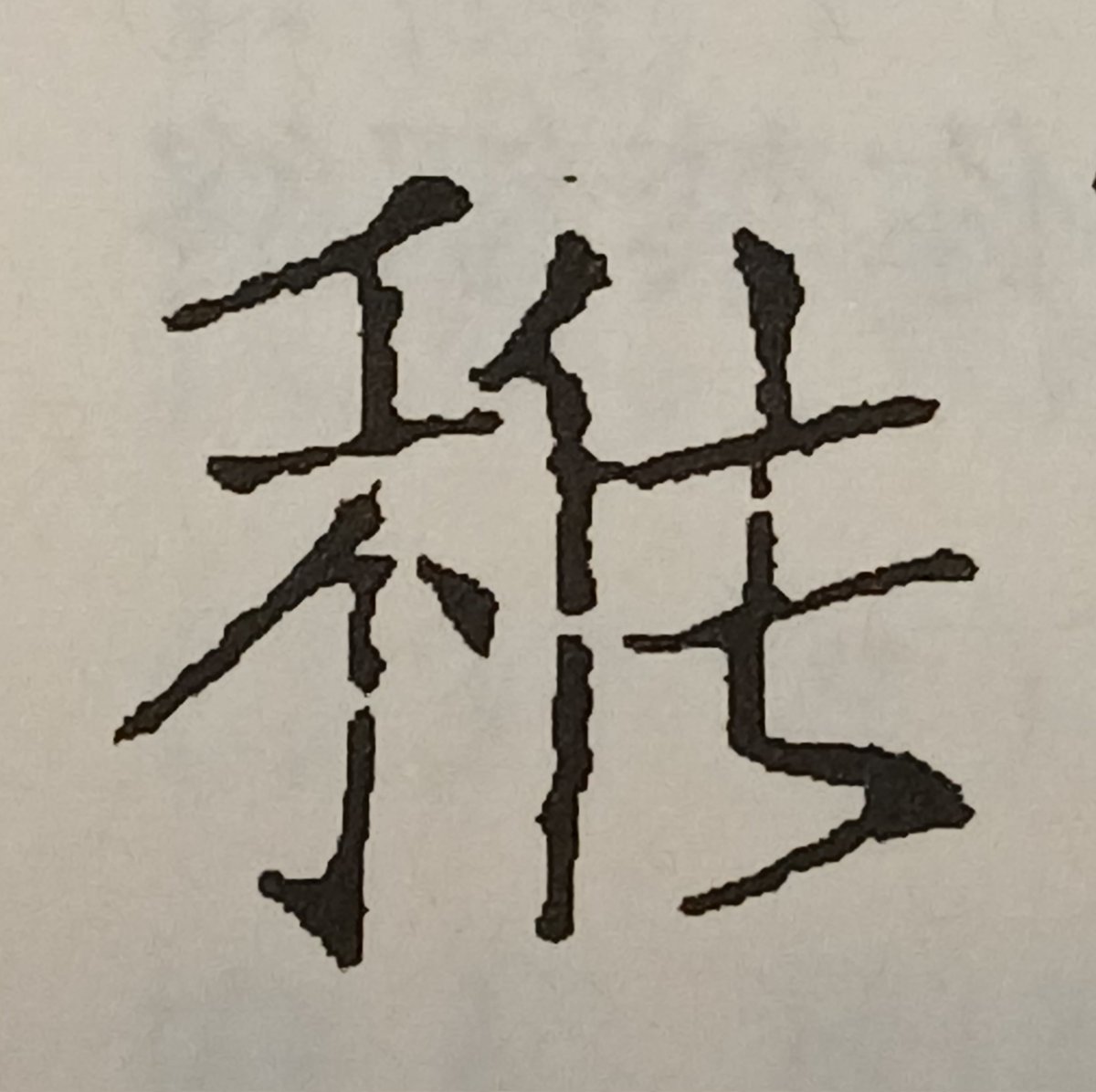 漢字中字典(字典編集記)現在97,826字収録 tweet media