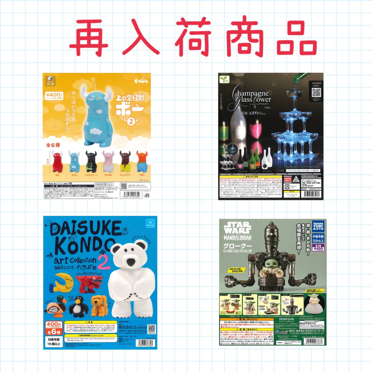 🪐再入荷のご案内🪐① 📌上の空怪獣ボー 2 📌シャンパングラスタワー