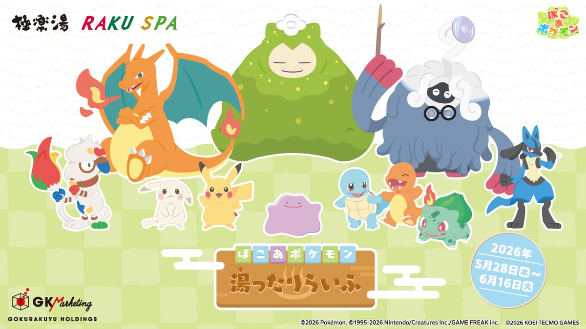 5月28日（木）から、極楽湯グループ全国39店舗で『ぽこ あ ポケモン』とのスペシャルイベント “ぽこ あ ポケモン 湯ったりらいふ” の開催が決定！
くわしくはこちらをチェックしてね！
rakuspa.com/pokemon3/ #湯ったりらいふ