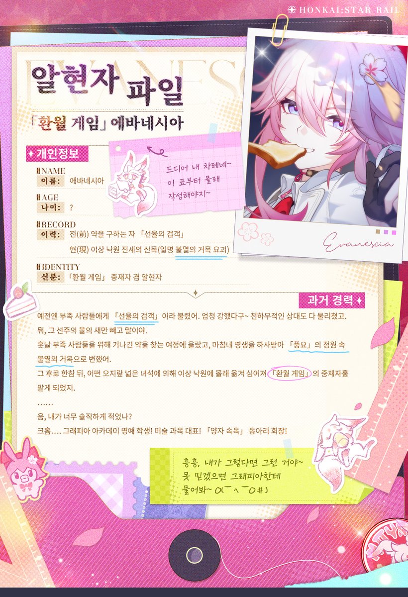 honkaisr_kr's tweet photo. 「환월 게임」 에바네시아 알현자 파일

듣자 하니 이번 알현자들의 정보는 스타피스 컴퍼니가 거의 다 파헤쳤대. 나만 빼고 말이야…. 이유는 뭐, 「신원 미상」이거나 「출신을 추적하기 어렵다」거나 이런 이유라던데. 에휴, 너무 신비로운 것도 참 곤란하네.

됐어, 됐어. 그냥 내 파일은 내가 직접 작성해야겠다. 만약 언젠가 「환월 게임」이 없어지기라도 하면… 이걸로 지원해서 일자리라도 찾아볼 수 있지 않겠어?

#스타레일
