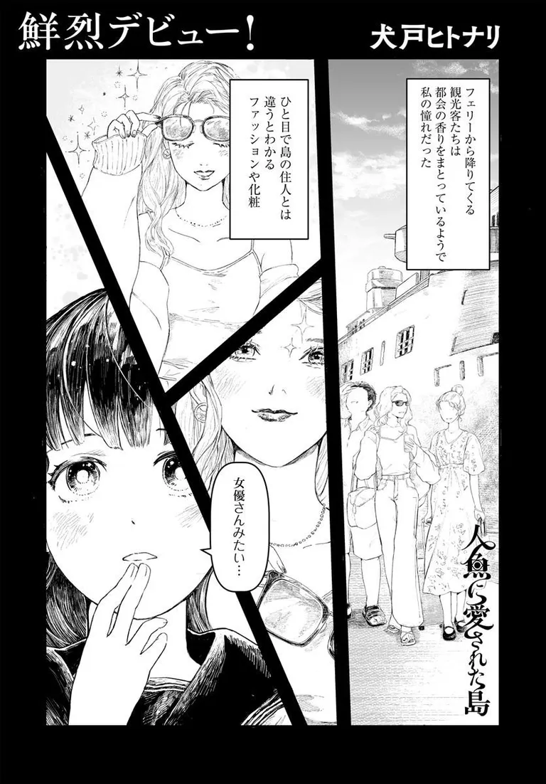 🔔更新情報🔔

『人魚に愛された島』(著者:犬戸ヒトナリ)
読切を公開しました!

"この島には、破ってはいけない禁忌がある" 都会に憧れた神社の娘を襲う、おぞましくも美しい怪異譚───🌊
コミックブリッジ月例賞「ブリ杯」銅ブリ賞受賞作です✨

https://t.co/2BytlPTTzt

#カドコミ 