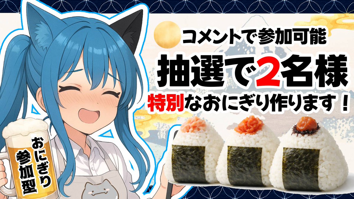 7月7日七夕の日に💣爆弾おにぎり🍙参加型やります！ コメントで誰でも