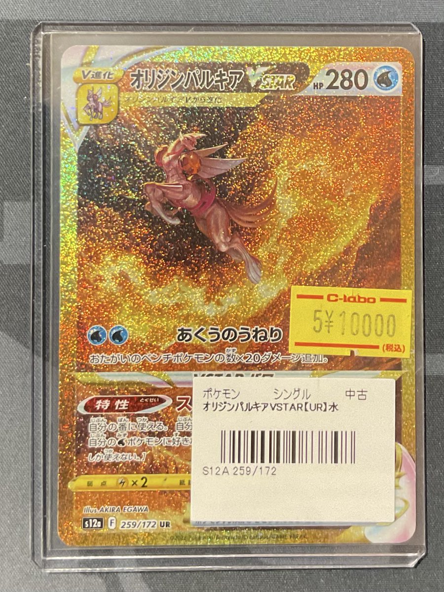 ポケカ 販売情報】 オリジンパルキアVSTAR 【UR】 特価¥10,000円