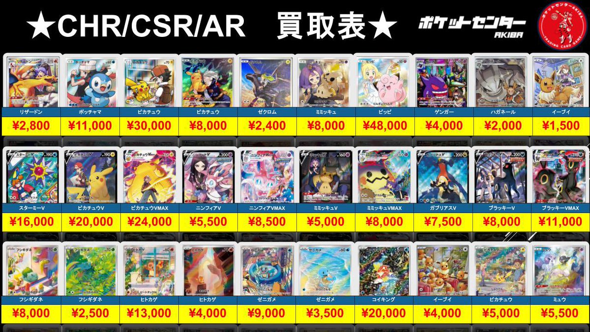 ✨【#ポケカ CHR/CSR/AR高価買取】✨ リストに記載のないカードも
