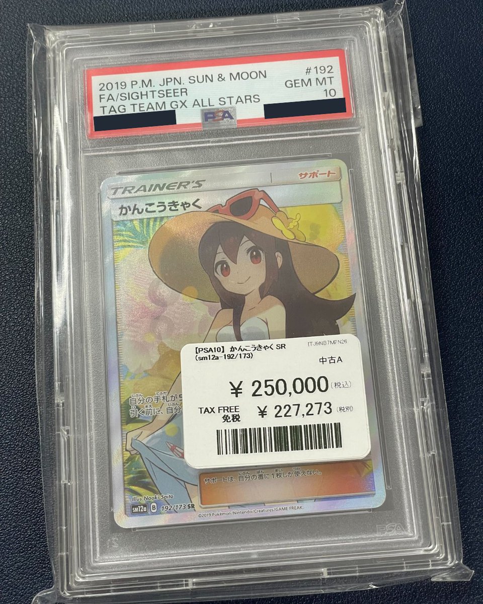 かんこうきゃくPSA10のAランクはとても人気が高く入手困難のレア感満載