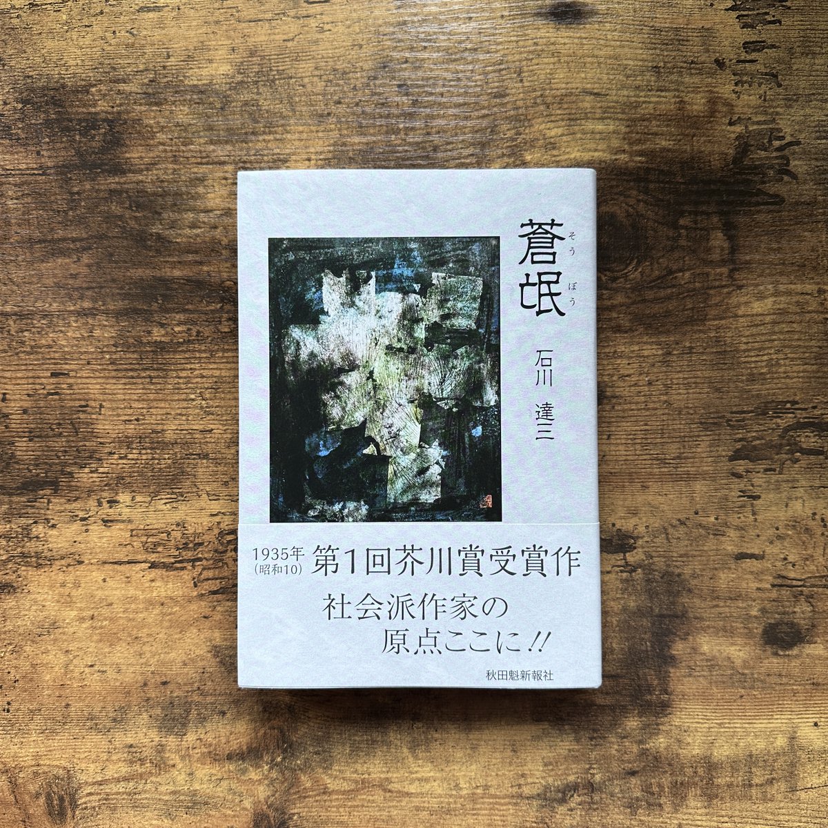 第一回芥川賞 石川達三「 蒼氓」初版 昭和10年 古書 古本 蒼氓(石川達三) / 浅川書店 / 古本、中古本、古書籍の通販は「日本の