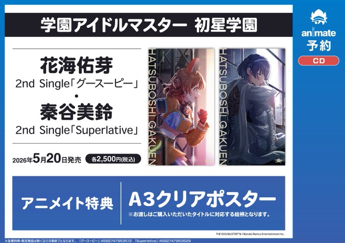 CD予約情報】 5/20同時発売📢 学園アイドルマスター 初星学園 2nd CD予約情報】 5/20同時発売📢 学園アイドルマスター 初星学園 2nd
