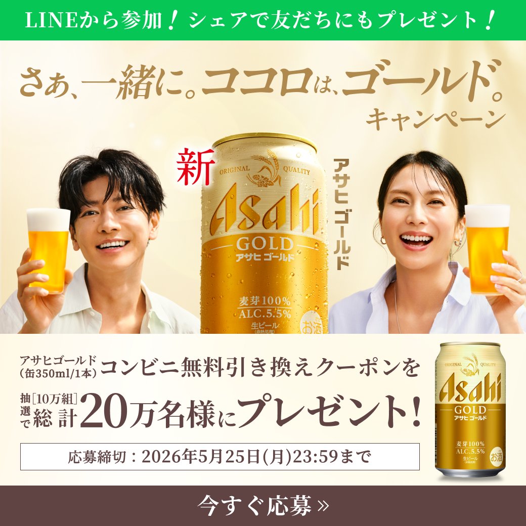 この一杯、誰と楽しむ？🍻／ 抽選で10万組総計20万名様に、アサヒ