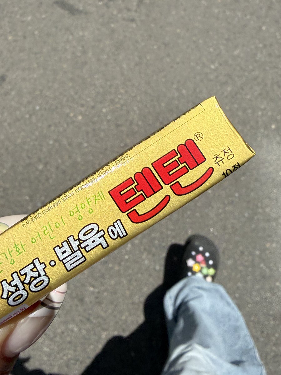 어른이된다는건••• 텐텐을 내돈으로 사먹을수잇다는거•••