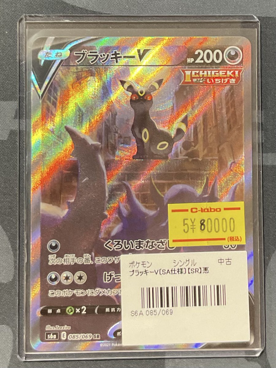 ブラッキーV SR ポケカ 販売情報】 ブラッキーV SR 特価¥80,000 こちらショーケースに