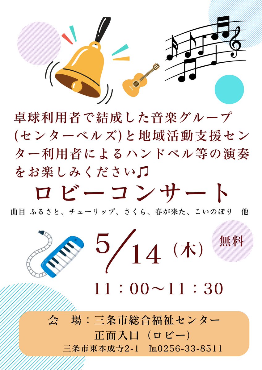 \\ロビーコンサートのご案内🎵// 

センターベルズと地域活動支援センター利用者による演奏会を行います。

 ♦️日時　５月14日(木)  11:00～11:30  
 ♦️場所　総合福祉センター１階ロビー

コンサート終了後に『ともだち食堂』がOPENします。 ぜひお越しください😄

#ハンドベル   #総合福祉センター