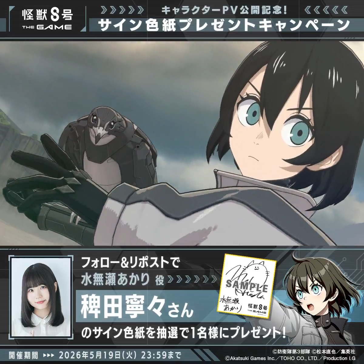 ◤ #怪獣8号 THE GAME サイン色紙プレゼントキャンペーン ◢ 抽選で1名