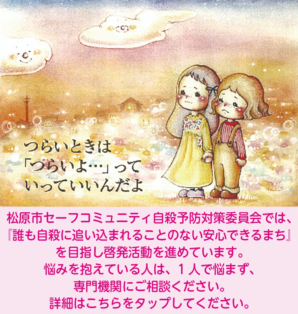 MatsubaraMackey's tweet photo. 松原市セーフコミュニティ自殺予防対策委員会では、『誰も自殺に追い込まれることのない安心できるまち』を目指し啓発活動を進めています。 悩みを抱えている人は、1人で悩まず、 専門機関にご相談ください。  詳細は、 https://t.co/fNfo7OgcoGをご覧ください。 https://t.co/MtWqlMzNWy