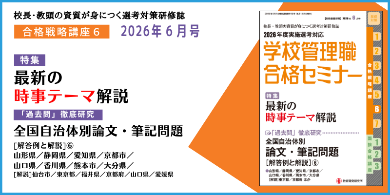 学校管理職合格セミナー2026年6月号』発売✨ 1～7月号は「合格戦略
