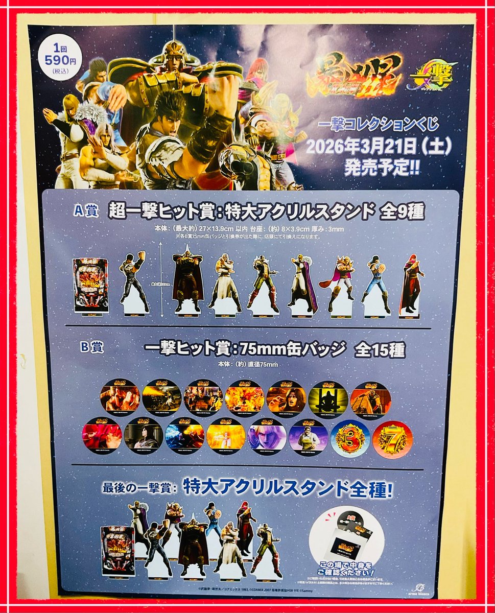 🔥くじ🔥】 スマパチ「e北斗の拳11暴凶星」 一撃コレクションくじ 1回