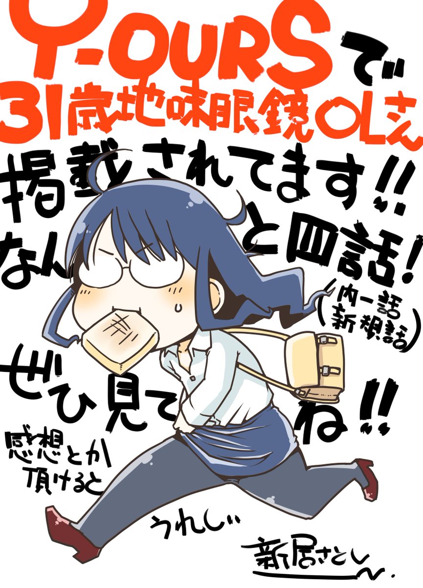 少年画報社WEB漫画サイト「Y-OURS」で
31歳地味眼鏡OLさんが掲載されてます!
初回一挙4話!新規の話もあるよ!👓

ぜひ、読んでね!
リンクはツリーに! 