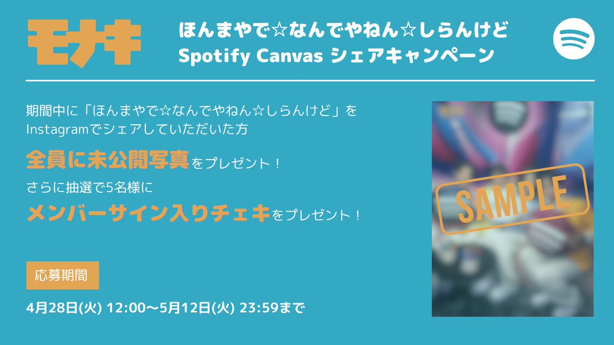 Spotify Canvas シェアキャンペーン