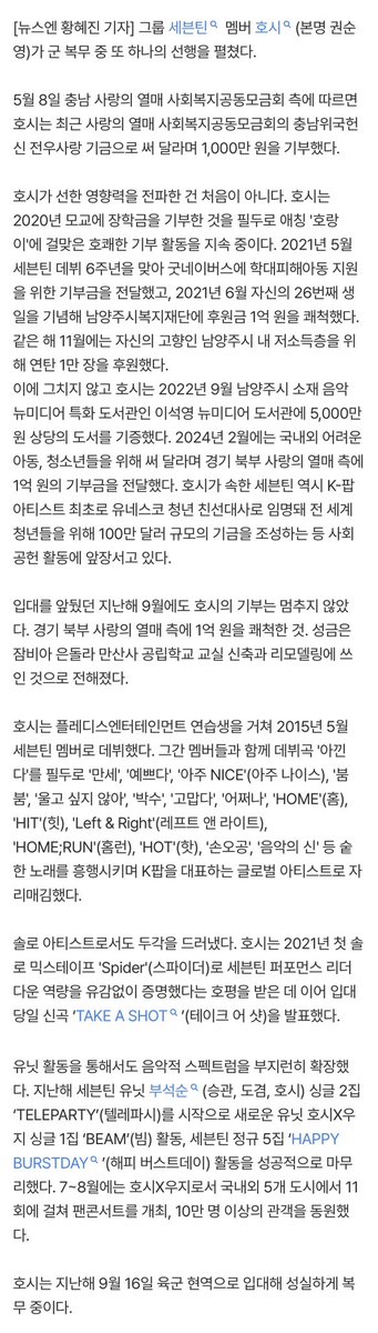 📰 || 260508 According to this article, HOSHI #호시 donated 10 Million Won to the Chungnam Community Chest of Korea's Patriotic Devotion and Comrade Love Fund.

t/n: the article is basically his donation history 🥹

Group SEVENTEEN member HOSHI (real name Kwon Soonyoung)