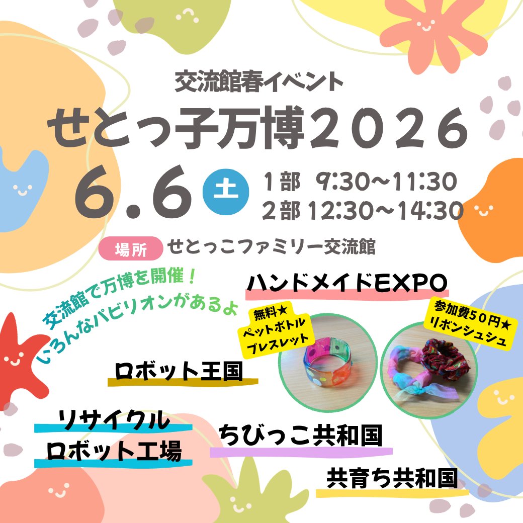 city_seto's tweet photo. 🌸交流館春イベント「せとっ子万博2026」🌸

今回の春イベントは交流館で万博を開催!ワークショップや輪投げなどのゲームもできるよ😄
日時:6月6日（土）1部 9:30～11:30　2部 12:30～14:30
対象:乳幼児親子～18歳
定員:各部70人程度
申込期間:～5月18日（月）
詳細はこちら▼
https://t.co/qchHw0SjNS https://t.co/VFo7N1wNpB