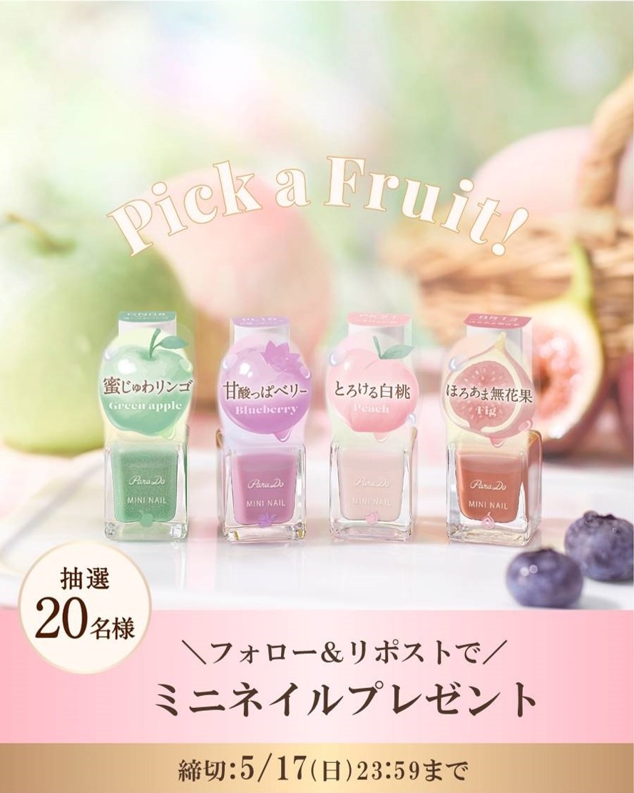 フォロー＆リポストで
ミニネイル全色セットが当たる！

もぎたてのフルーツをイメージした果実色ネイル
初夏の指先に、みずみずしい彩りを🍏🫐🍑🍐✨

■応募方法
①@parado_をフォロー
②このツイートをRP
〆切：5/17(日)23:59〆

#セブンイレブン