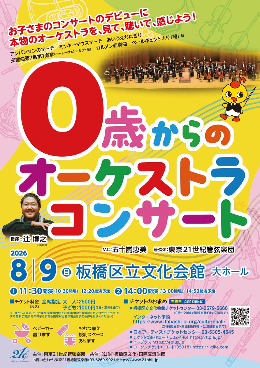 itabashi_bk_zai's tweet photo. ／
0歳から入場可👍
『0歳からのオーケストラコンサート』
＼

ベビーカー置き場、
おむつ替え・授乳スペースもご用意しています👶🩵

小さなお子さま連れでも安心✨
はじめてのコンサートにもぴったりです！

2026年8月9日（日）①11:30開演②14:00開演
詳細・予約はこちら
https://t.co/BfGQ2gdmRK https://t.co/5Tp5c8awku
