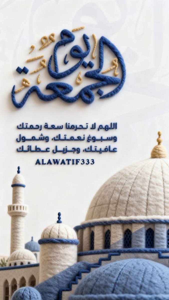 والخيرُ مجهولٌ ولكن حسبُنا 
كم خيرةٍ كانت بما لا نعلمُ.
#يوم_الجمعة
#صلوا_عليه_وسلموا_تسليما_صلي