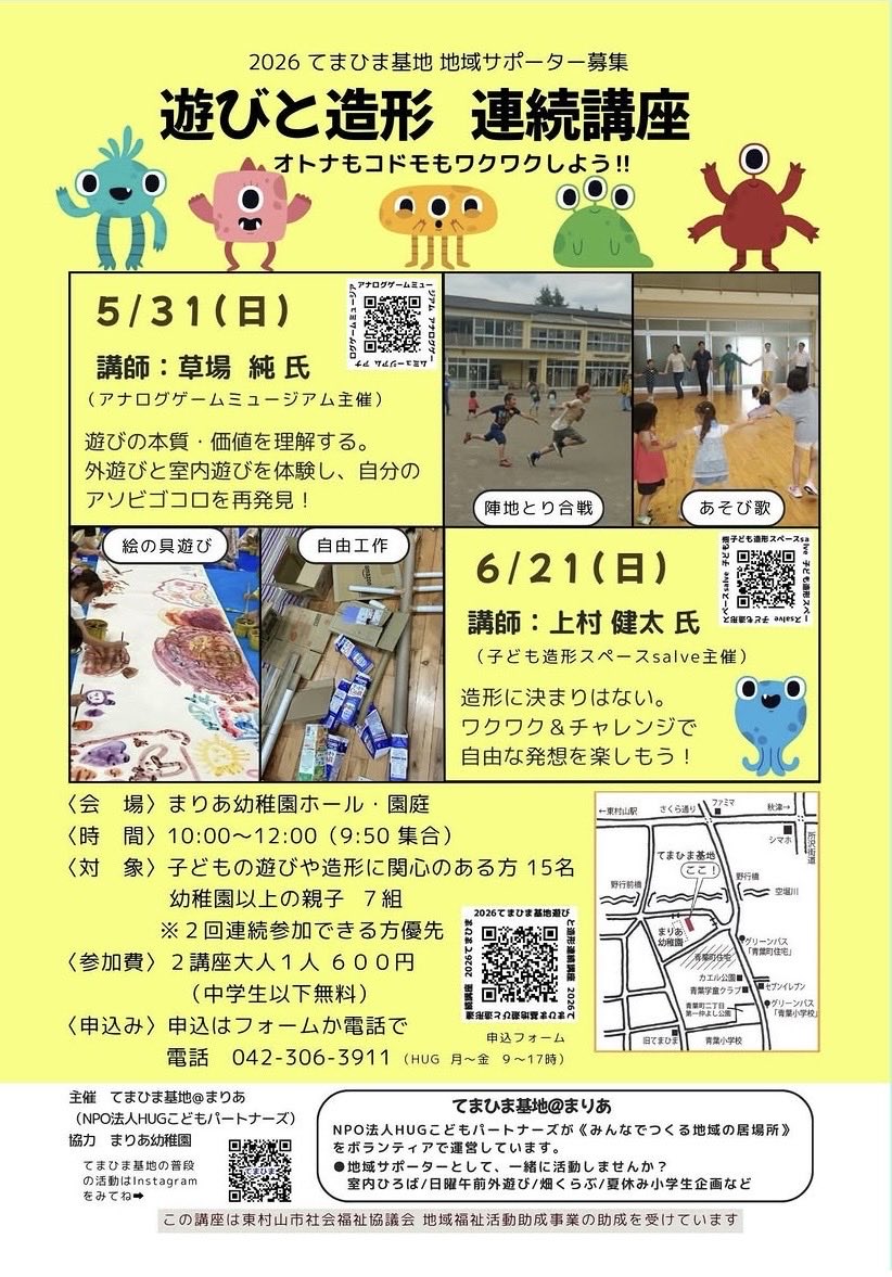 hugkodomo's tweet photo. オトナもコドモもワクワクしよう‼️
恒例の「遊びと造形 連続講座」の募集が始まりました。皆さんに体感してもらいたい楽しい遊びが満載です。5月から募集始まりました。お申込みお待ちしています⭐️オトナだけの参加も大歓迎です。
#草場純　#上村健太　#遊びと造形　#てまひま基地　#東村山
#HUG https://t.co/4X29jfpOfQ