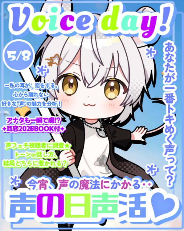 おささぶー⚡🐭（#おはようVTuber） 本日は5月8日は #声の日 今日の