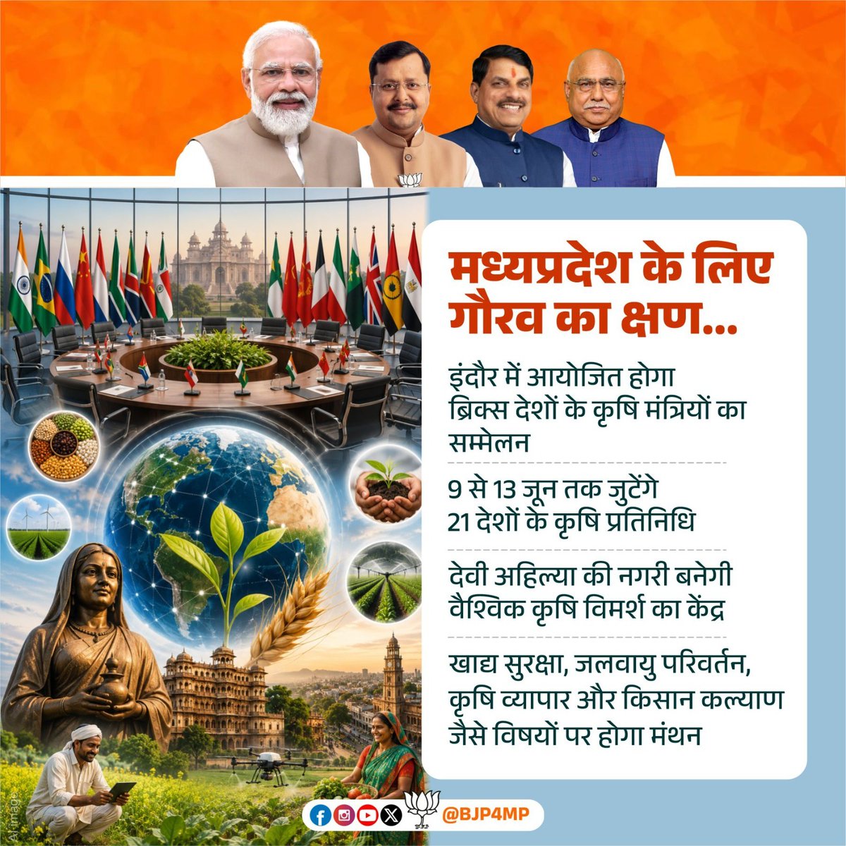 मध्यप्रदेश के लिए गौरव का क्षण...

लोकमाता अहिल्याबाई की नगरी इंदौर में आयोजित होगा ब्रिक्स देशों के कृषि मंत्रियों का सम्मेलन।

9-13 जून तक खाद्य सुरक्षा, जलवायु परिवर्तन और किसान कल्याण जैसे महत्वपूर्ण विषय पर मंथन करेंगे दुनिया के कृषि विशेषज्ञ।

#किसान_कल्याण_वर्ष_2026