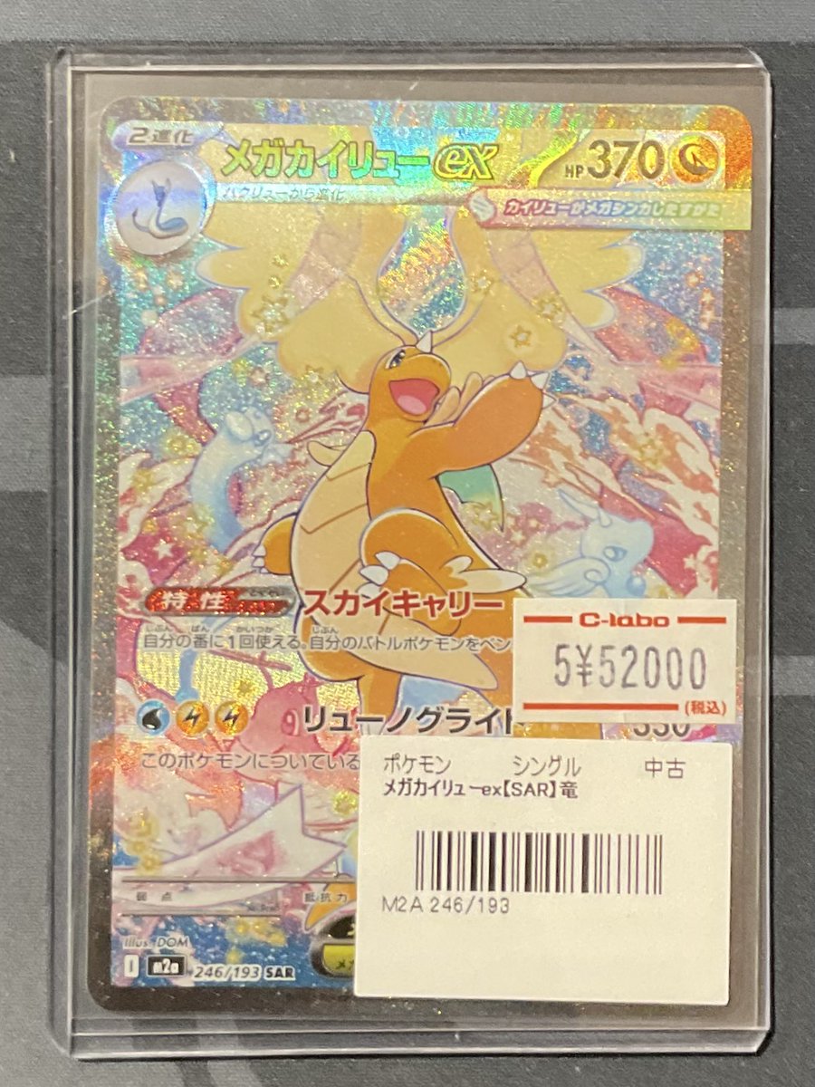 ポケカ 販売情報】 メガカイリューex SAR ¥52000 特価¥40000 こちら