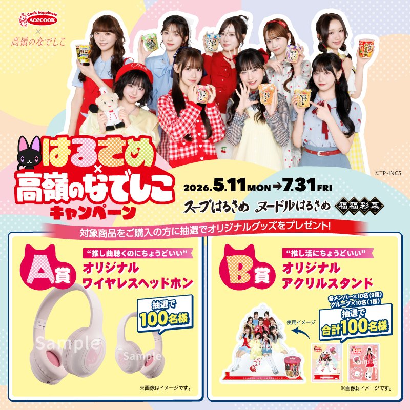 ⋱🐈‍⬛本日スタート🍜⋰ #エースコック はるさめ × #高嶺のなでしこ