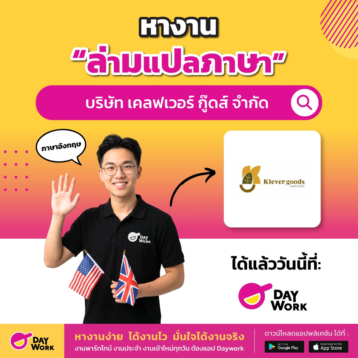 DayworkOfficial's tweet photo. 🌎 หางานพาร์ทไทม์ “ล่ามภาษาอังกฤษ” ได้แล้ววันนี้ที่แอป Daywork
.
ใครที่มีสกิลภาษาอังกฤษขั้นเทพแบบ Hello Sir, Hello Madam  บอกเลยว่างานนี้ห้ามพลาด!
.
Daywork มีงานน่าสนใจมาฝาก สำหรับน้อง ๆ นักศึกษา หรือคนที่กำลังมองหางานสายภาษา กับตำแหน่ง “ล่ามภาษาอังกฤษ” จากบริษัท เคลฟเวอร์ กู๊ดส์ จำกัด 💼
.
✨ งานนี้ได้ค่าแรงสูงถึง 1,800 บาท/วัน
ได้ทั้งรายได้ ได้ทั้งประสบการณ์ และยังได้ใช้ภาษาอังกฤษจริงในการทำงานอีกด้วย!
.
ใครอยากอัปสกิล เพิ่มโปรไฟล์ หรือหารายได้เสริมแบบใช้ความสามารถที่มีอยู่ บอกเลยว่านี่คือโอกาสดี 🚀
.
📌 ดูรายละเอียดและสมัครงานเพิ่มเติมได้ที่แอป Daywork พิมพ์คำว่า “ล่ามภาษาอังกฤษ”
.
📲 ดาวน์โหลดแอปได้ที่: https://t.co/rDFY2wC9QM
.
รู้จัก Daywork มากขึ้น:
💻Website: https://t.co/woFiKFjdby
📱TikTok: https://t.co/igrGdlW8zh
🍋Lemon8: https://t.co/V7COnsfE8h
🔎Youtube: https://t.co/DNTmlX1aqf
👀Facebook: https://t.co/8tJrhuiE4n
.
#ล่ามแปลภาษา #งานพาร์ทไทม์ล่ามแปลภาษา #งานพาร์ทไทม์ #พาร์ทไทม์ #Parttime #หางาน #งานพาร์ทไทม์ #รายได้เสริม #แอปหางาน #หางานพาร์ทไทม์ #หารายได้เสริม  #เดย์เวิร์ค #daywork #แอปdaywork