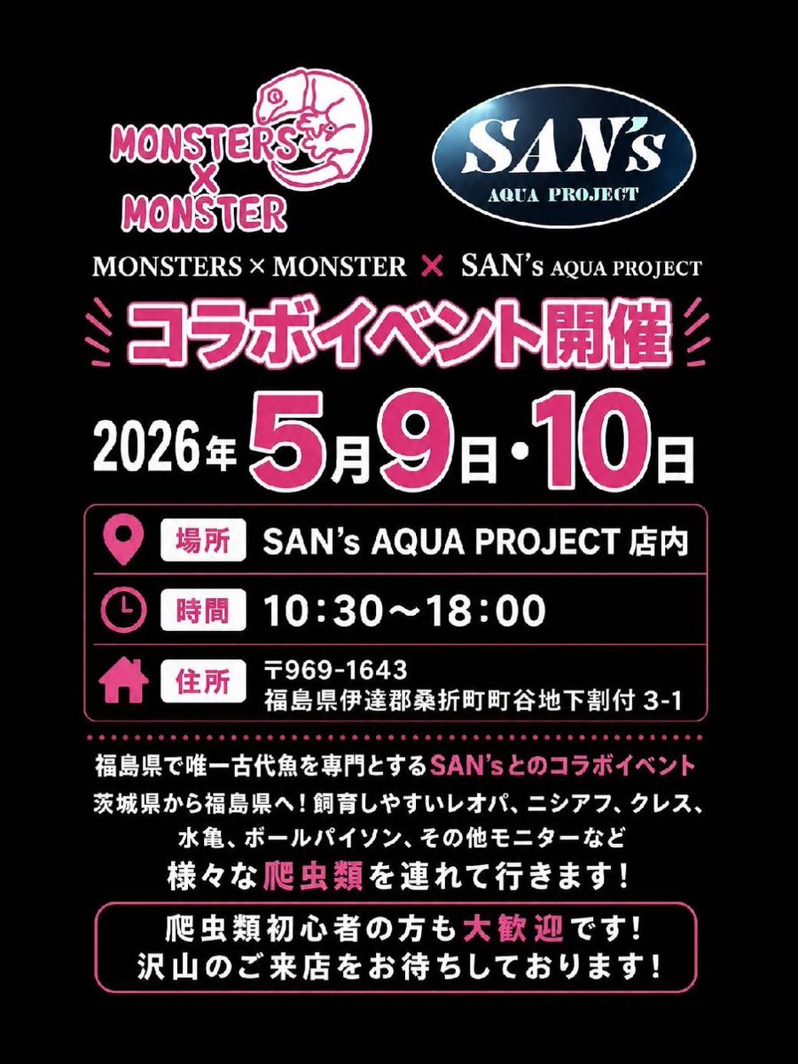 ＼いよいよ明日🔥／
<a href="/eve_pitbull/">SAN'S Aqua project</a> コラボイベントです🥳💗
可愛いレオパやニシアフ、人気のクレスにボールパイソン、モニター🦖カメ🐢などなど…
爬虫類初心者さんも大歓迎🙆‍♀️💕 
「ちょっと気になる…！」だけでもOKです🥰
サンズアクアプロジェクト様でお待ちしてます！

今日は店舗営業してます️⭕️