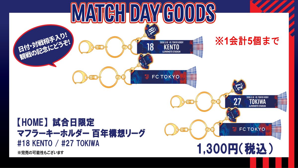 🔵東京V戦グッズ売店・ガチャガチャコーナー🔴 今節のマッチデー