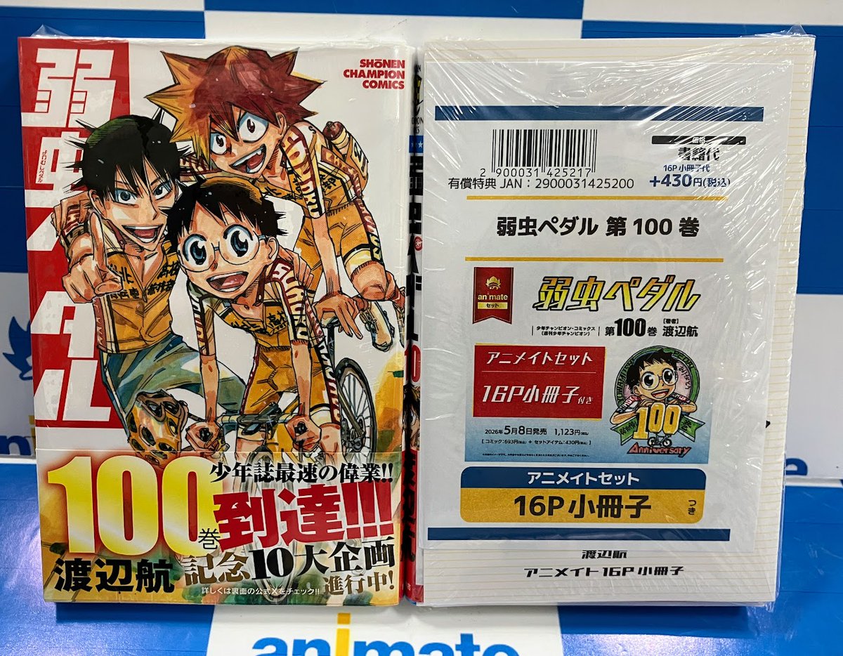 コミック販売情報】 #弱虫ペダル コミック100巻が本日発売です！ 16P