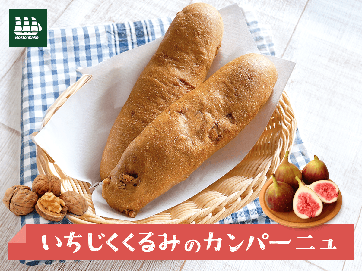 Bostonbake1985's tweet photo. 🥖✨いちじくくるみのカンパーニュ✨

味わい深く香ばしい生地に、「くるみ」と「いちじく」をぎゅっとIN🌿
かむほど広がるコクとやさしい甘さ🤍
素朴でちょっと贅沢。
コーヒーと一緒にゆっくりどうぞ☕️

#カンパーニュ #新商品 #パンを買うならボストンベイク https://t.co/y1rmBrANux