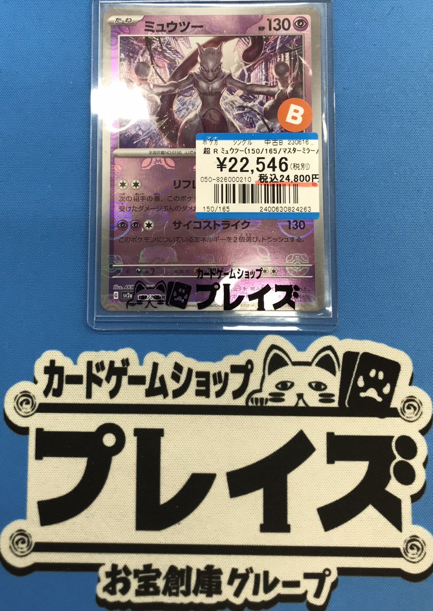 ✨入荷情報✨ #ポケカ ✨マスボミラー ミュウツー（150/165）✨ 入荷