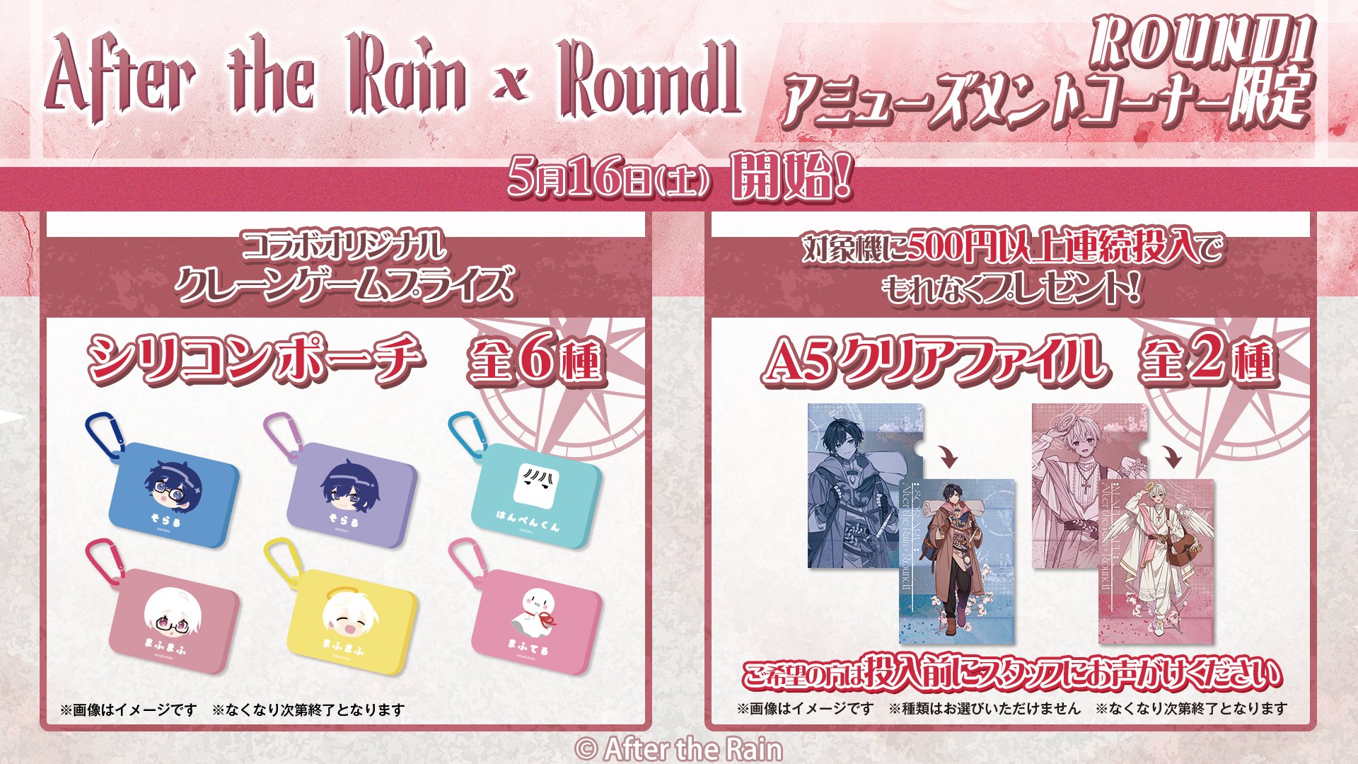 ラウンドワン限定 After the Rain シリコンポーチ 6種 ラウンドワンアミューズメント［公式］ on X